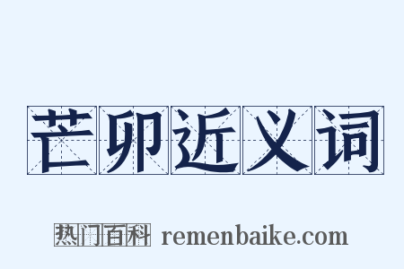 芒卯近义词是什么意思的图片